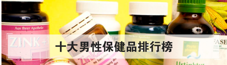 十大男性保健品排行榜