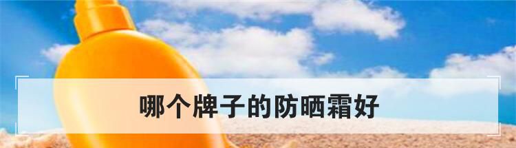 哪个牌子的防晒霜好