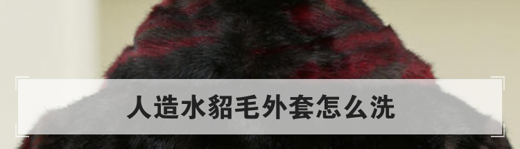 人造水貂毛外套怎么洗