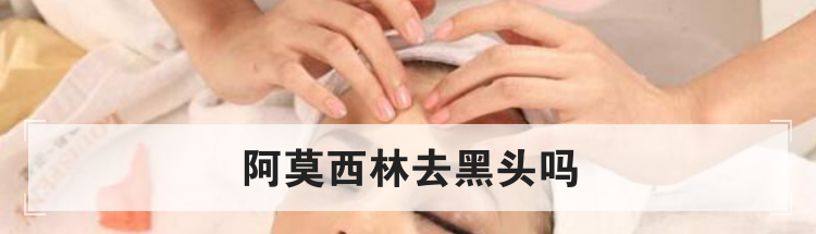 阿莫西林去黑头吗