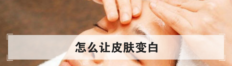 怎么让皮肤变白