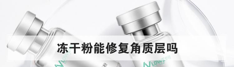 冻干粉能修复角质层吗