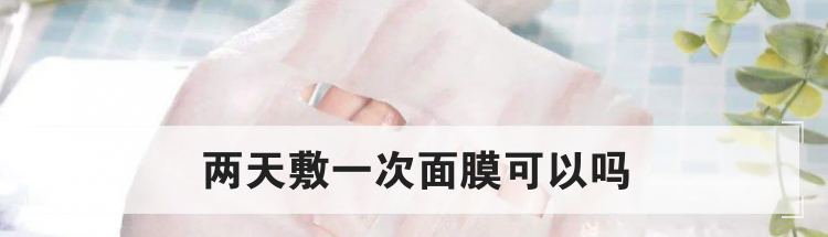两天敷一次面膜可以吗