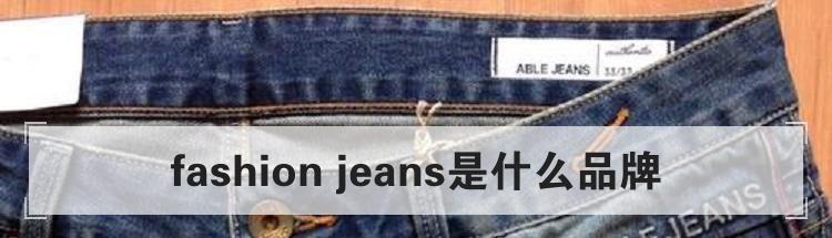 fashion jeans是什么品牌