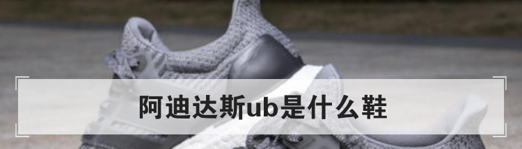 阿迪达斯ub是什么鞋