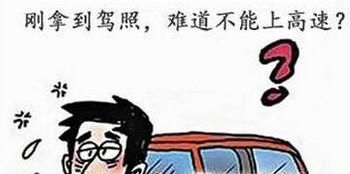 实习期可以上高速吗?