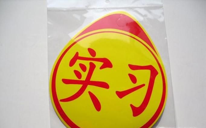 汽车实习标志使用注意事项