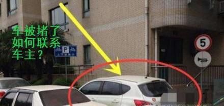 车被堵了，如何联系对方车主来挪车？
