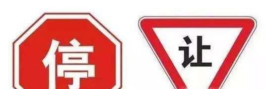 停车让行标志和减速让行标志区别