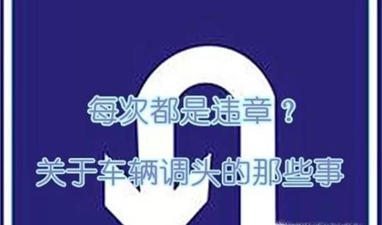 新手开车知道哪里能掉头哪里不能吗？