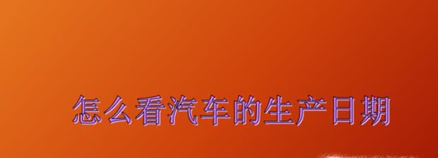 怎么看汽车的生产日期