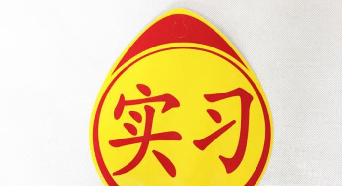 新手应如何使用实习标志