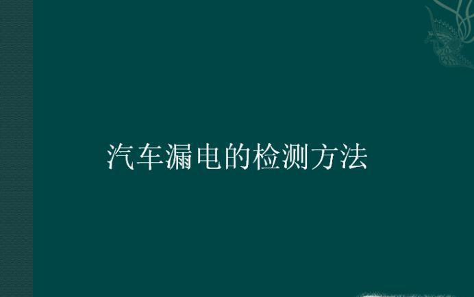 汽车漏电的检测方法