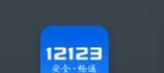 如何在手机上查询车辆年检信息