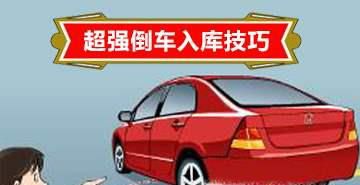 怎么倒车入库视频教程