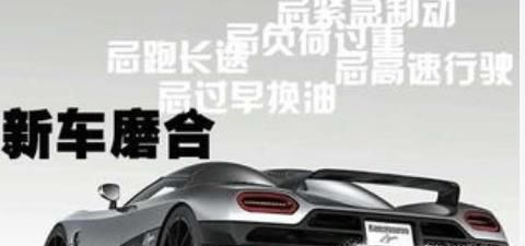 一般新车磨合期需多久?