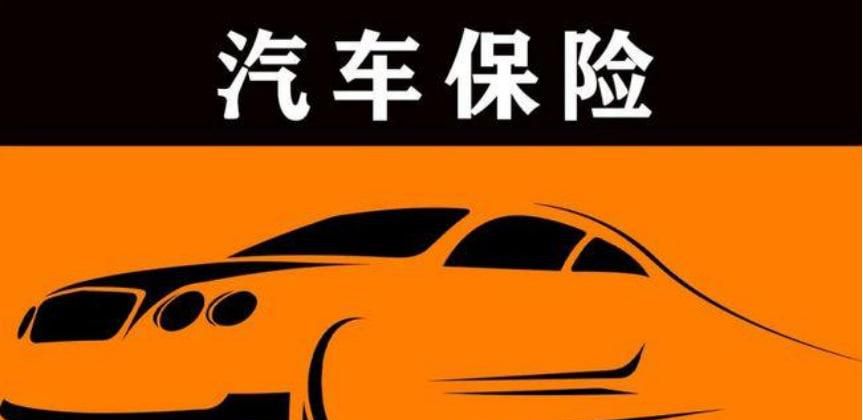 买车需要交什么保险