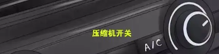 汽车开空调有哪些注意事项