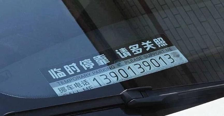 想让车主挪车怎么做合适