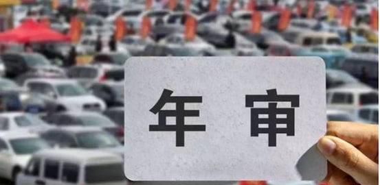 车子没有年审出现逾期怎么办