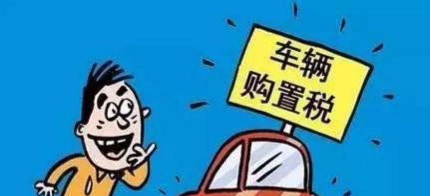 买车需要交什么税和费用