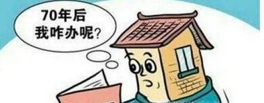 住宅使用权70年后又怎么办