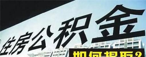 提公积金需要什么手续