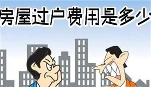 实用技巧之房产过户费用怎么算