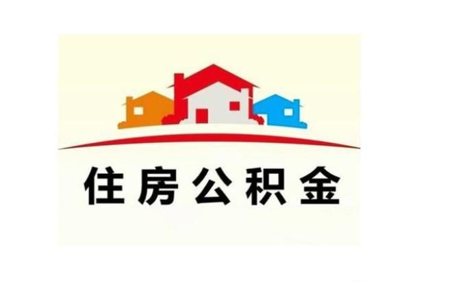 贷款买房后公积金里钱怎么提取