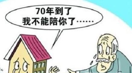 70年后,我们的房子怎么办?