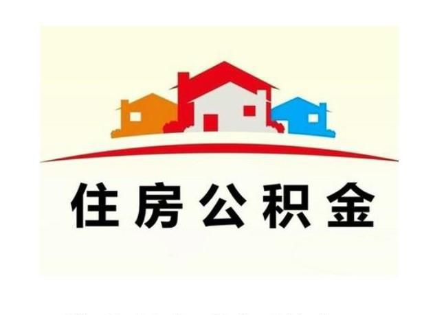 住房公积金怎样支取