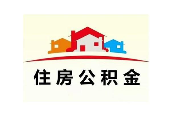 公积金贷款如何提前还款