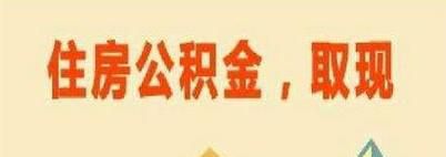 住房公积金提取所需资料及流程