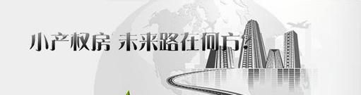 实行不动产登记后，小产权房会不会因此转正？