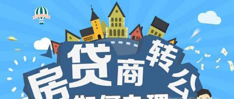 商业贷款怎么转公积金贷款