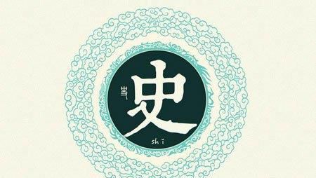 姓史的名人