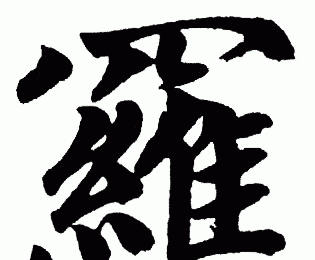 罗姓起源来源详解