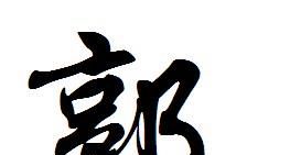 郭姓起源来源详解