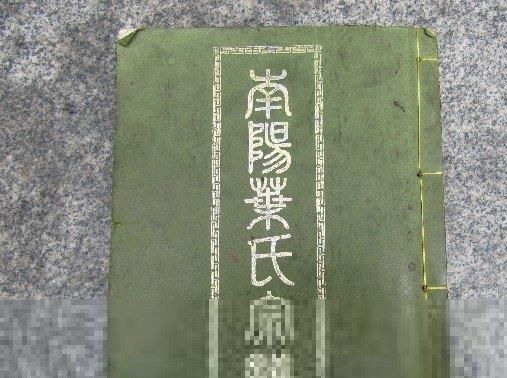 叶姓族谱