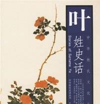 叶姓来源