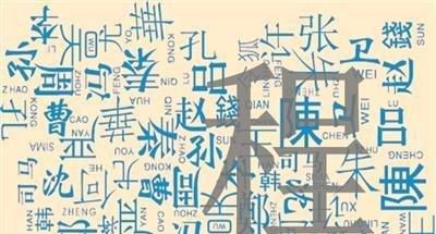 程姓来源