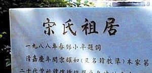 宋姓族谱