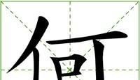 何姓的来源起源详解