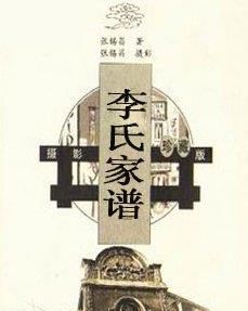 李姓族谱