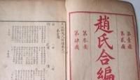 赵姓族谱