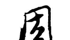 周姓起源来源详解