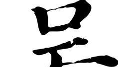 吴姓男孩女孩起名字大全