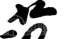 范姓男孩女孩起名字大全