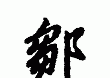 邹姓起名字大全