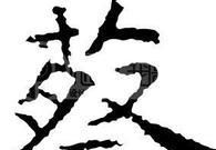 蔡姓起源来源详解